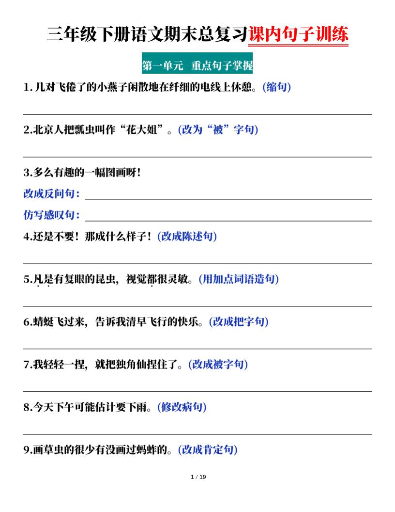 三下语文期末总复习课内句子训练（含答案共38页）-独家科技资源网