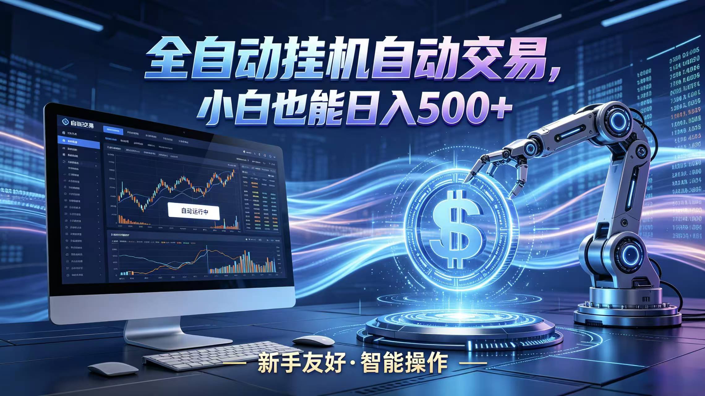 全新智能化交易助手，傻瓜式操作，小白也能快速上手，轻松实现日入500+-独家科技资源网