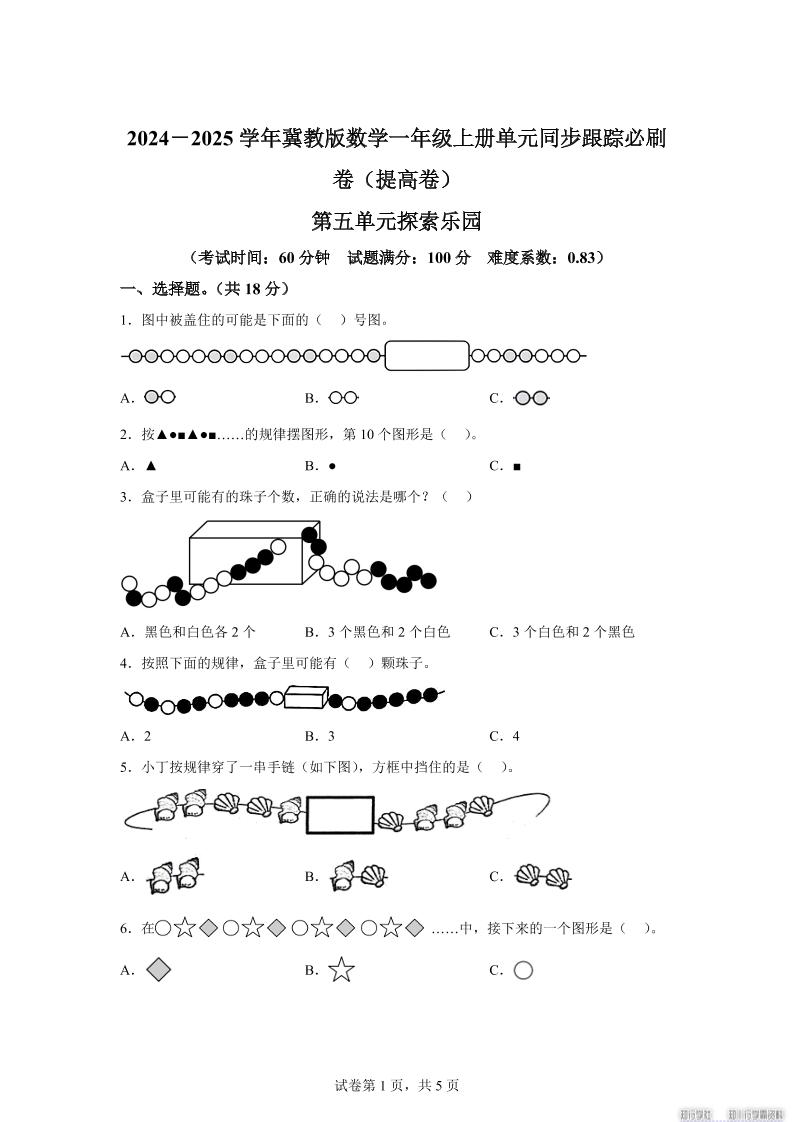 冀教版数学一年级上册第五单元《探索乐园》单元测试卷（提高卷）-独家科技资源网
