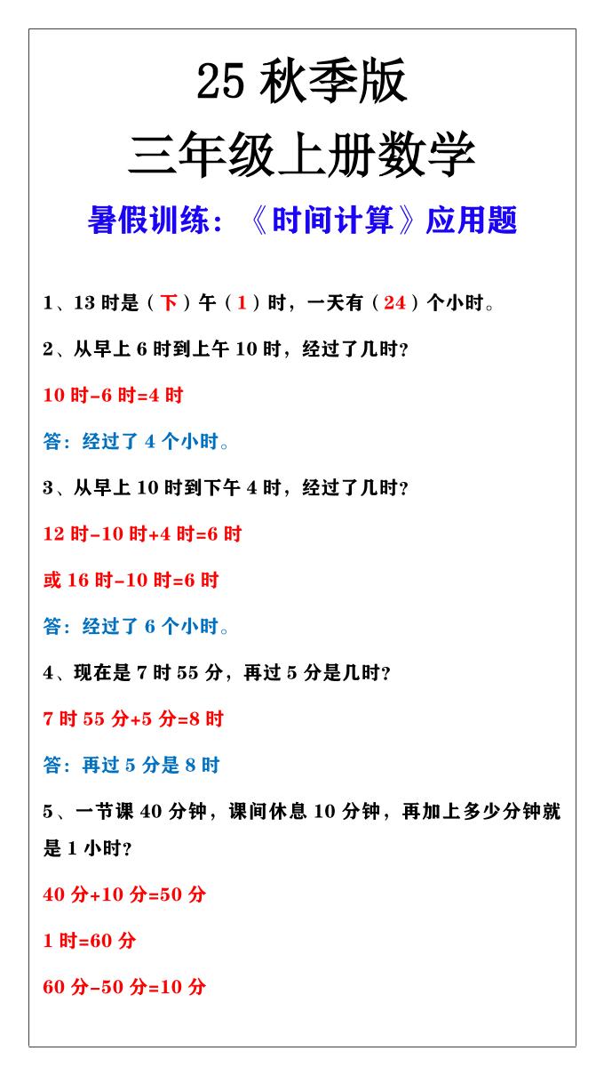 【2025秋新版】三年级上册数学时间计算应用题-独家科技资源网