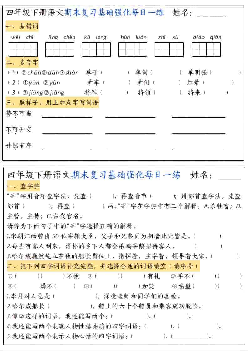 四年级下语文期末复习基础强化每日一练-独家科技资源网