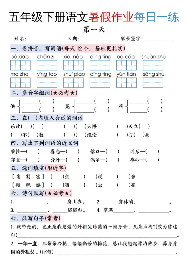 五升六年级下册语文暑假作业每日一练（含答案23页）-五上语文-独家科技资源网