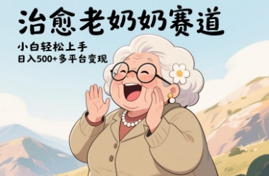 视频号治愈老奶奶赛道，小白轻松上手，日入多张，多平台变现-独家科技资源网