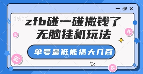 zfb碰一碰撒钱了，无脑挂G玩法，单号最低能搞大几张【揭秘】-独家科技资源网