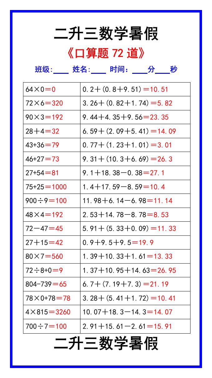 二升三数学暑假《口算练习题72道》汇总-三上数学-独家科技资源网