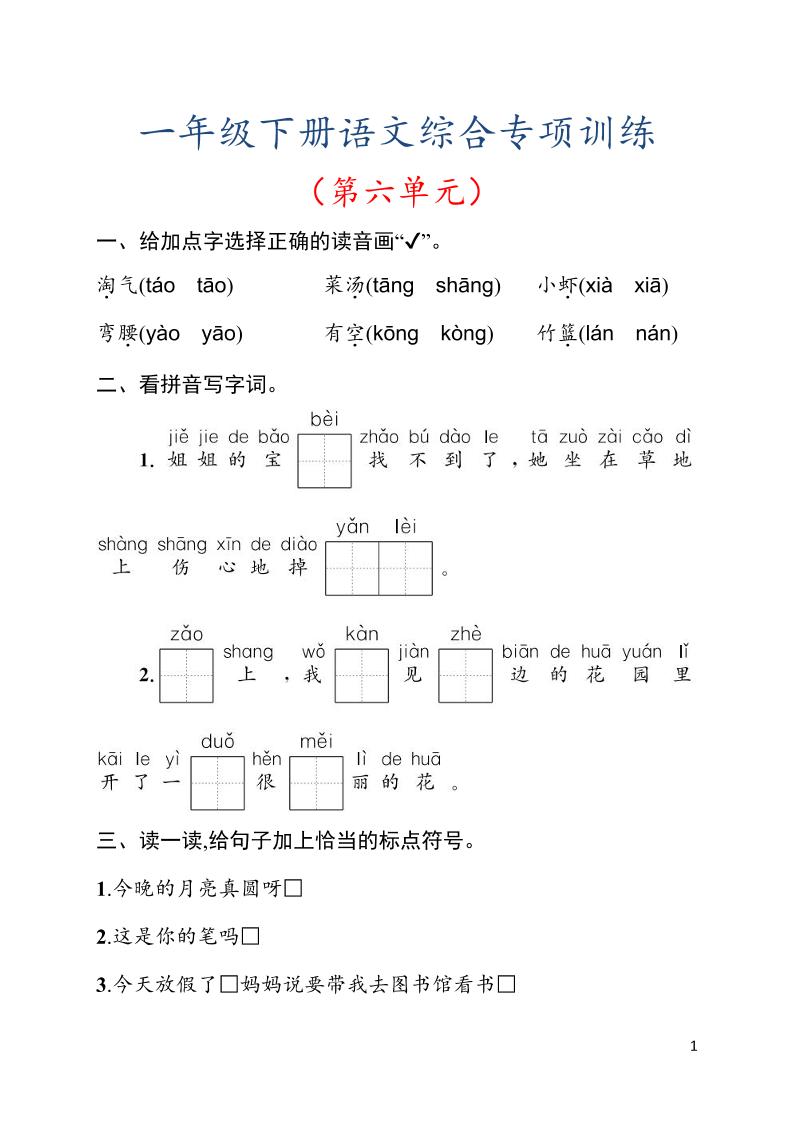 一年级下语文第六单元综合训练专项-独家科技资源网