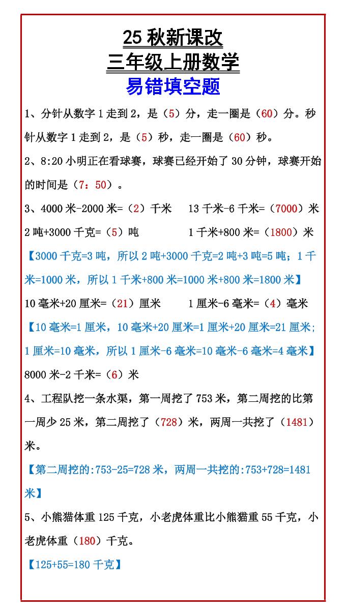 【2025秋新版】三年级上册数学易错填空题-独家科技资源网