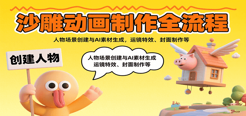 沙雕动画制作全流程：人物场景创建与AI素材生成，运镜特效、封面制作等-独家科技资源网