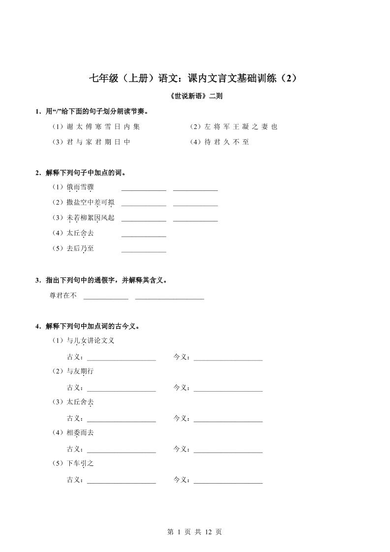 七年级上语文课内文言文专题训练2-独家科技资源网