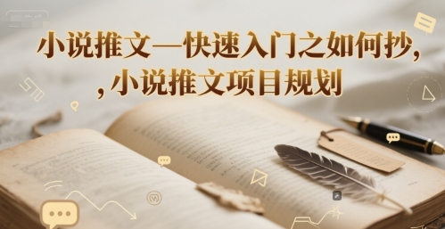 小说推文—快速入门之如何抄 ，小说推文项目规划-独家科技资源网