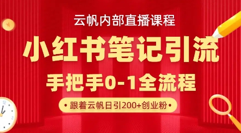 云帆内部直播课·小红书笔记引流，手把手从0-1全流程-独家科技资源网