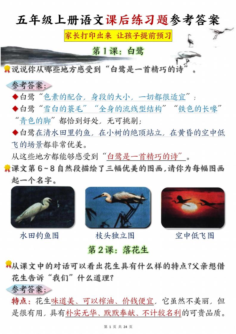 五年级上册语文课后练习题参考答案23页-独家科技资源网