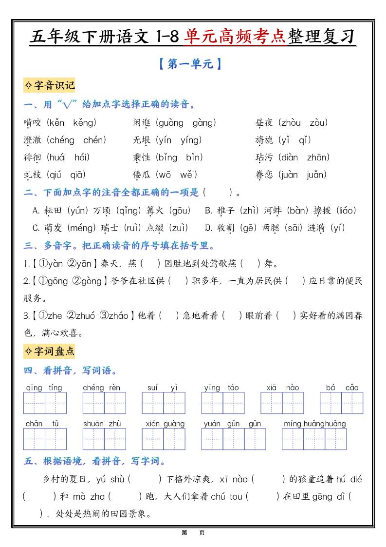 五年级下语文1-8单元整理与复习-独家科技资源网
