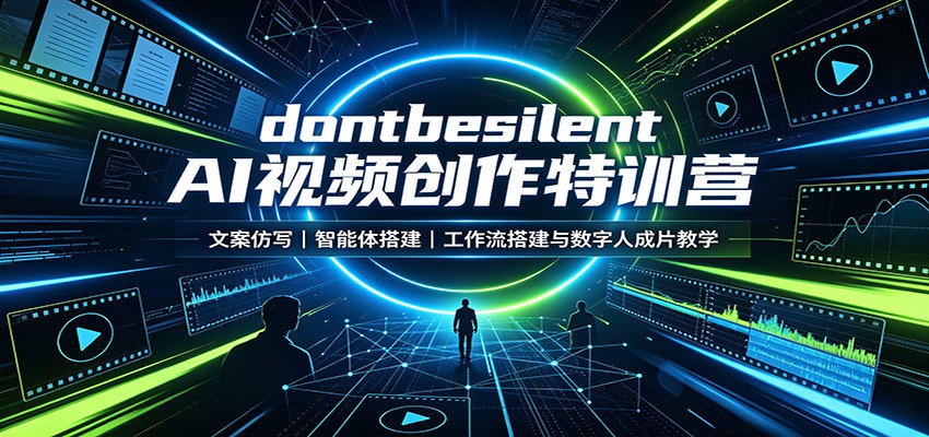 dontbesilent AI视频创作特训营:文案仿写,智能体搭建,工作流搭建与数字人成片教学-独家科技资源网
