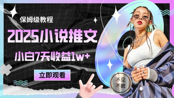 2025小说推文最新玩法，推文保姆级教程，小白7天收益1w+-独家科技资源网