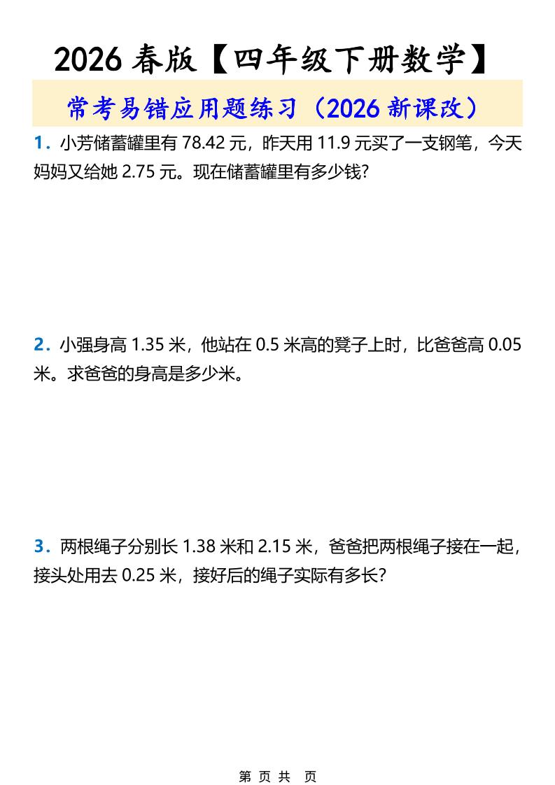 2026春新版四年级下数学常考易错应用题练习-独家科技资源网