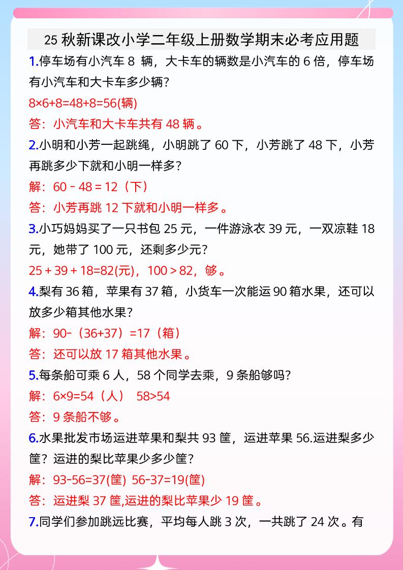 【2025秋新版】小学二年级上册数学期末必考应用题-独家科技资源网