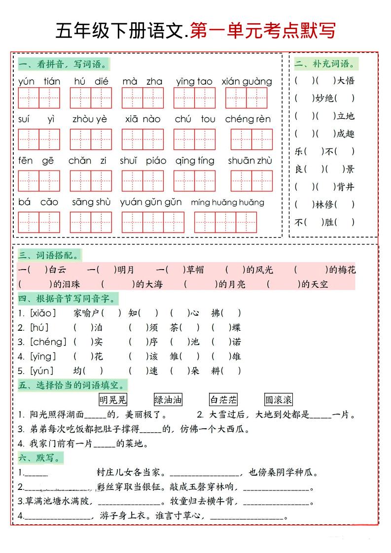 五年级下语文1-8单元考点默写-独家科技资源网