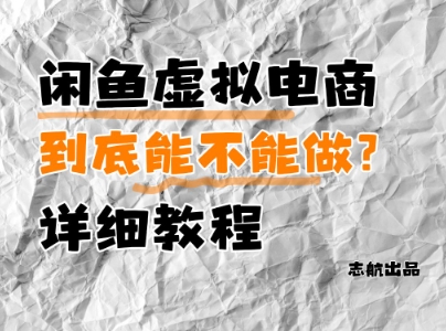 闲鱼虚拟电商，到底能不能做？详细教程-独家科技资源网
