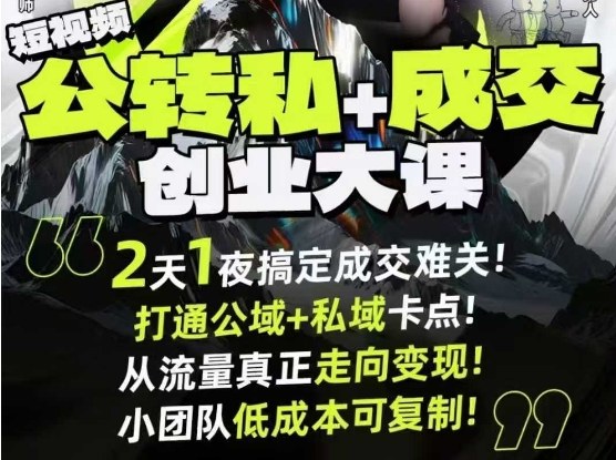 短视频公转私+成交创业大课9月6-7日杭州2天1夜线下课,搞定成交难关,打通公域+私域卡点-独家科技资源网