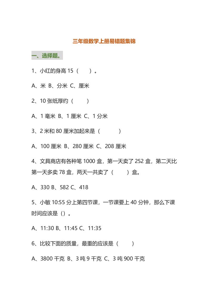 三年级数学上册易错题集锦（附答案）-独家科技资源网