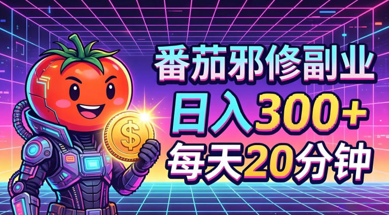 番茄小说撸金，日入300+，每天20分钟！五一必看，独家项目，副业小白友好，超级简单【揭秘】-独家科技资源网