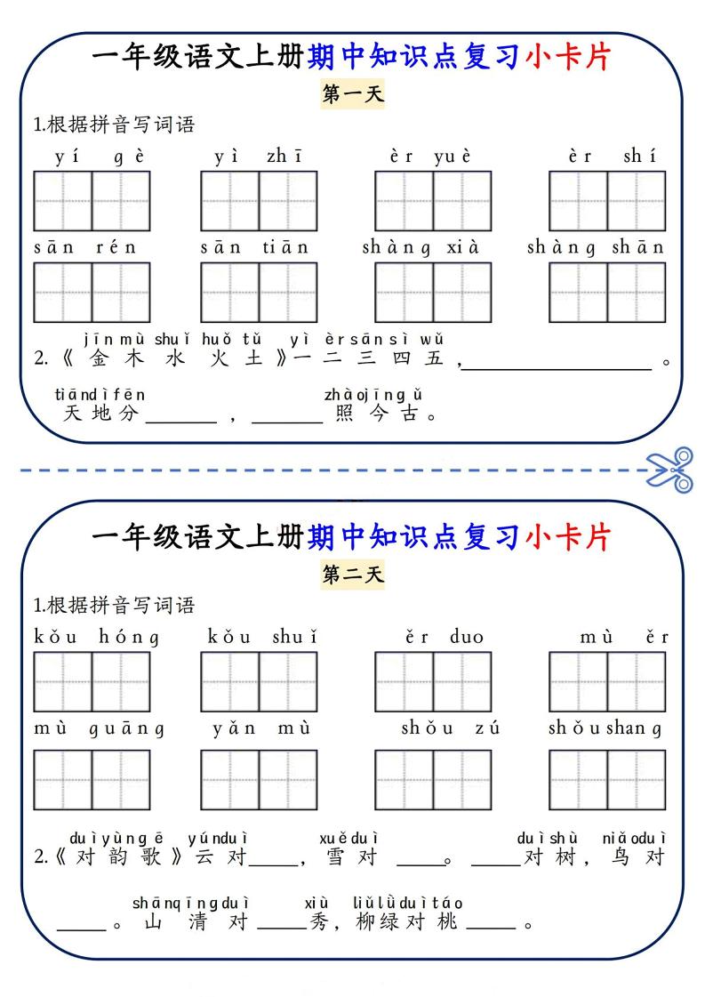 一年级上语文期中知识点复习小卡片-独家科技资源网