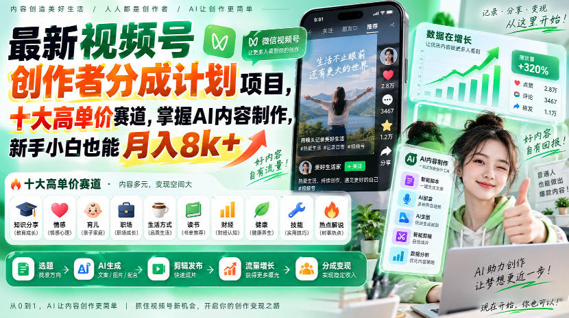 最新视频号创作者分成计划项目,十大高单价赛道,掌握AI内容制作,新手小白也能月入8k+-独家科技资源网