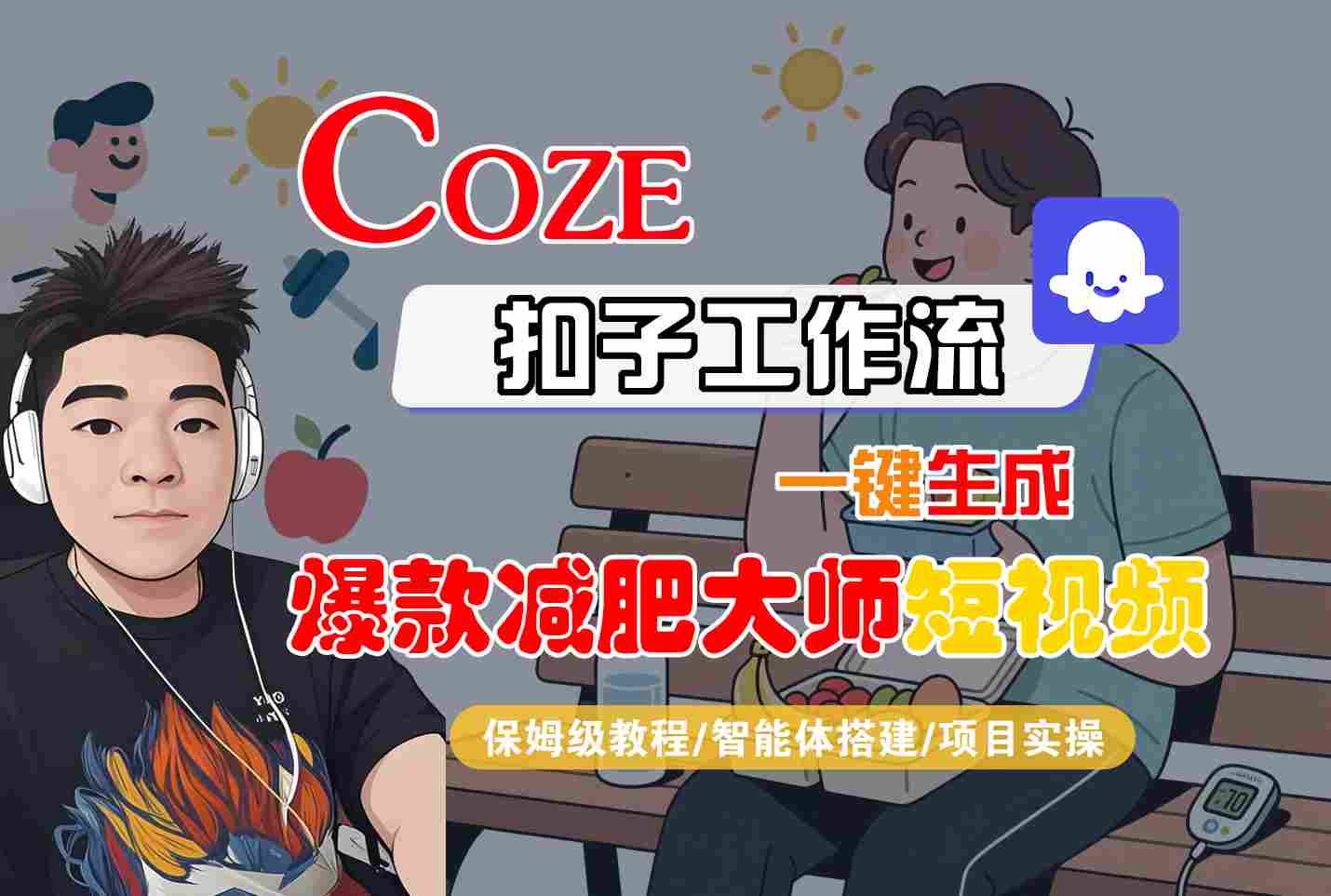 COZE扣子工作流一键生成爆款减肥大师短视频，保姆级教程-智能体搭建-项目实操-独家科技资源网