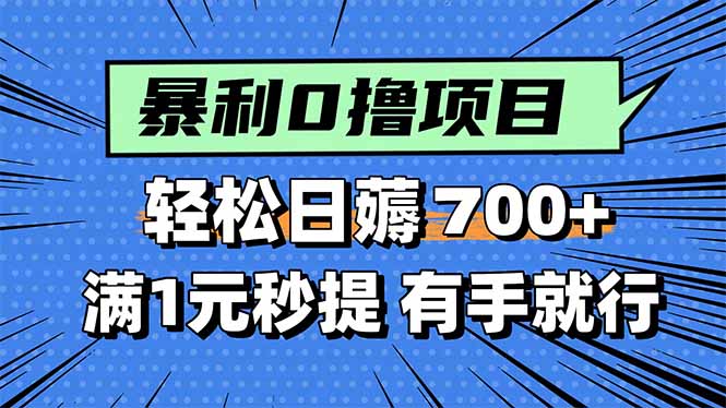 暴利无脑0撸小任务，轻松一天700+，满1元秒提现，有手就能做-独家科技资源网