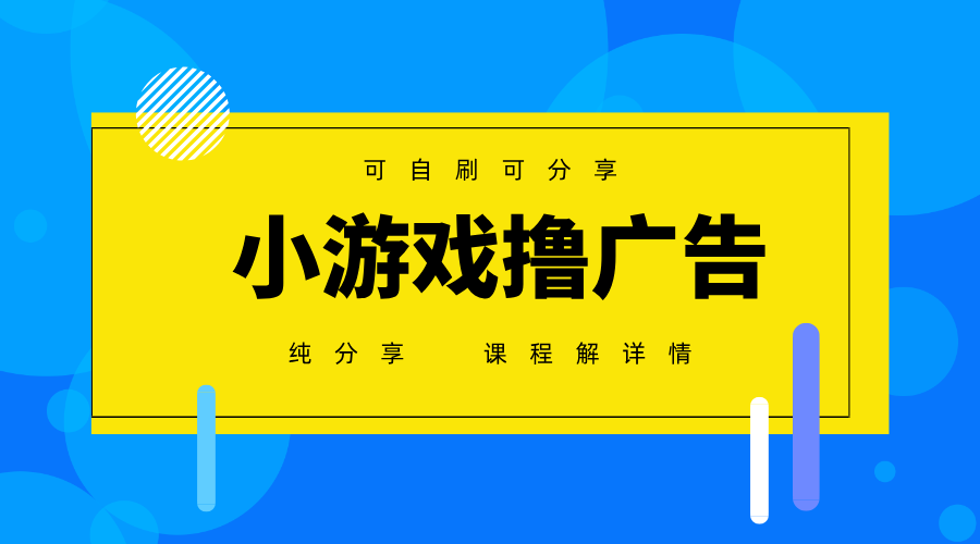 一台手机广告变现月入6000+纯分享版，小白轻松上手，2025必做项目没有之一-独家科技资源网