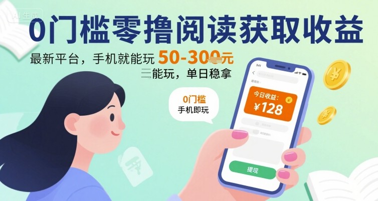0门槛零撸阅读获取收益：最新平台，手机就能玩，单日稳拿 50-3张 【揭秘】-独家科技资源网