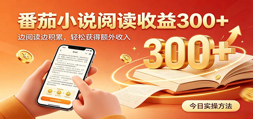 番茄小说自动阅读,设备后台自动完成阅读任务获取时长收益,日入300+-独家科技资源网