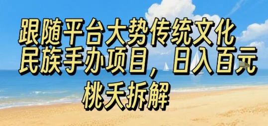 跟随平台大势传统文化民族手办项目，操作非常简单，日入1张-独家科技资源网