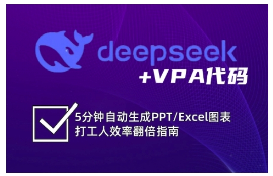 deepseek+VPA代码，5分钟自动生成PPT/Excel图表打工人效率翻倍指南(更新7月)-独家科技资源网
