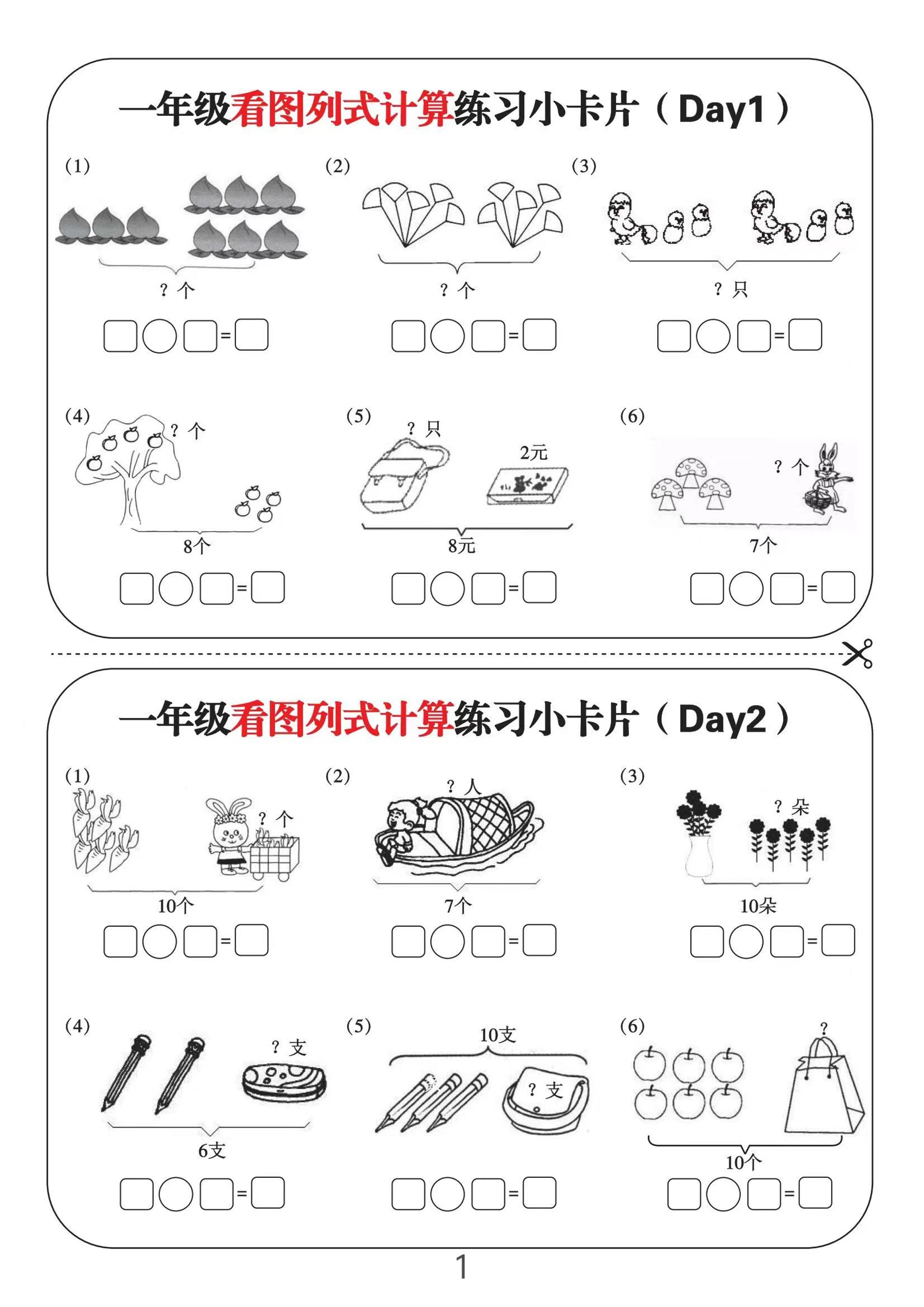 一上数学-看图列式计算练习小卡片6页12天-独家科技资源网