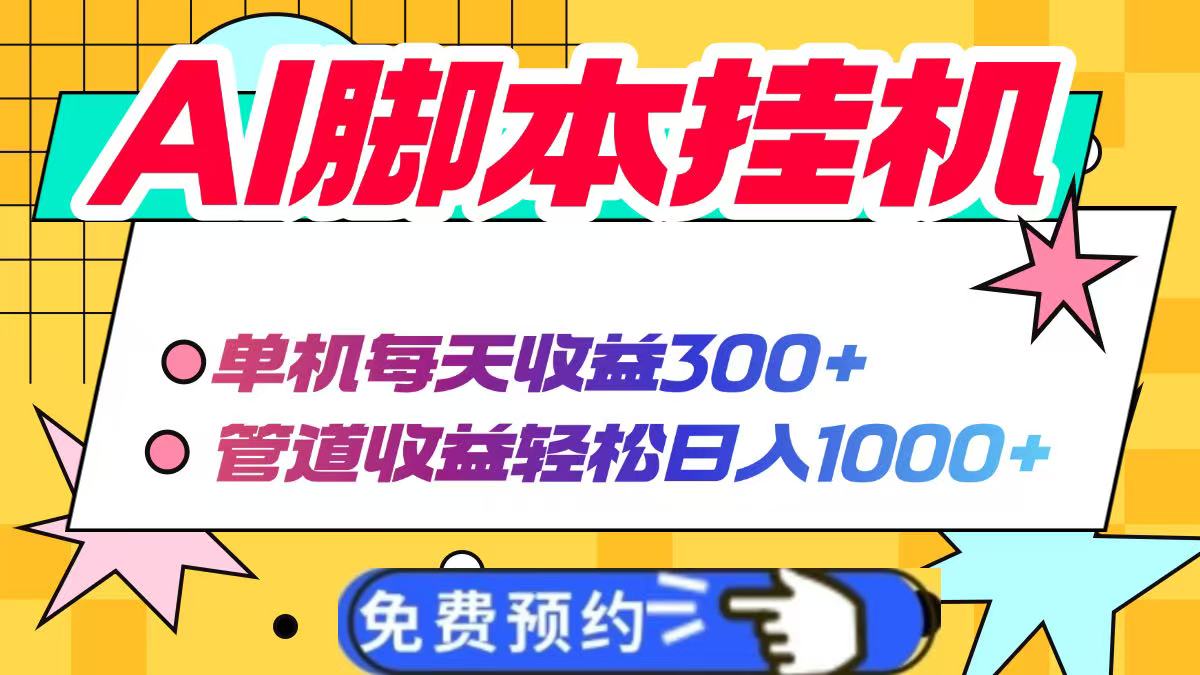 AI脚本自动挂机，单机每天收益300+管道收益轻松日入1000+-独家科技资源网