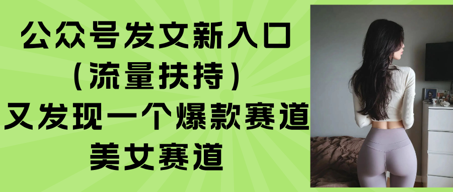 公众号发文新入口(流量扶持-独家科技资源网