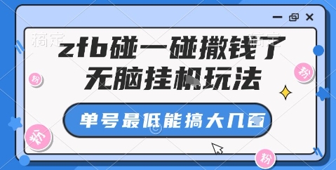 zfb碰一碰撒钱了，无脑挂机玩法，单号最低能搞大几张【揭秘】-独家科技资源网