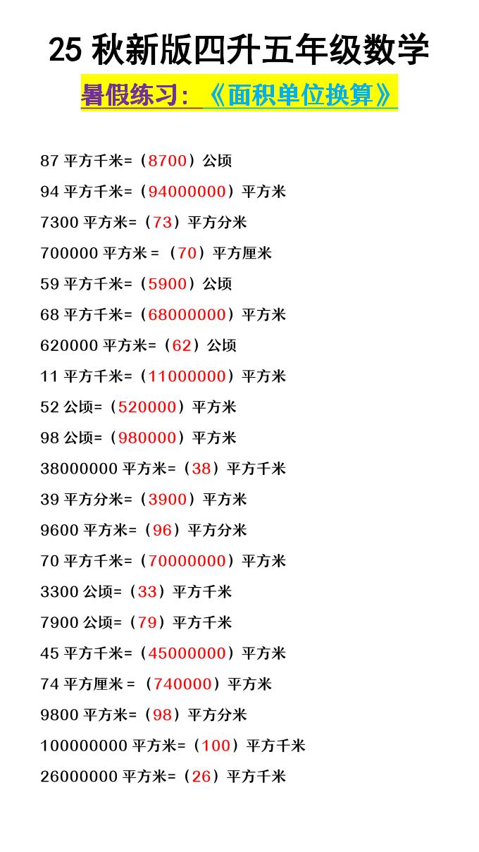 【2025秋新版】四升五年级数学《面积单位换算》-五上数学-独家科技资源网