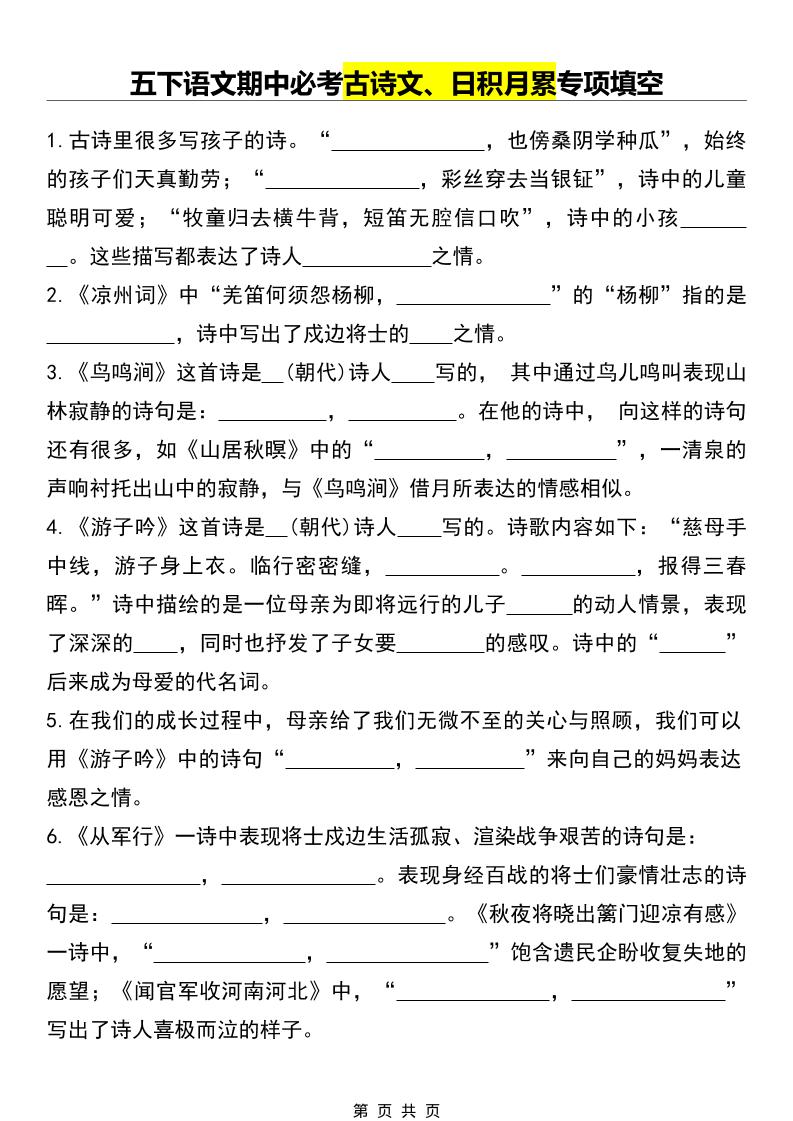 五年级下语文期中必考古诗文、日积月累专项填空-独家科技资源网