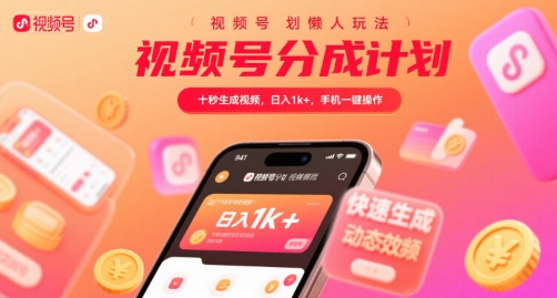 视频号分成计划懒人玩法，十秒生成视频，日入1k+，手机一键操作【揭秘】-独家科技资源网