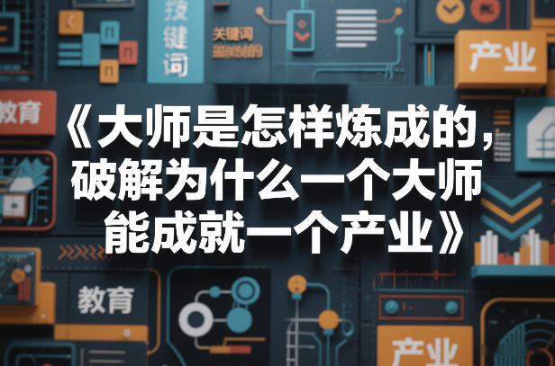 大师是怎样炼成的，破解为什么一个大师，能成就一个产业【电子书】-独家科技资源网