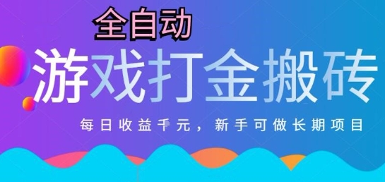 热门全自动打金游戏，日入1k，新手零基础长期可做稳定项目，可多开批量矩阵【揭秘】-独家科技资源网