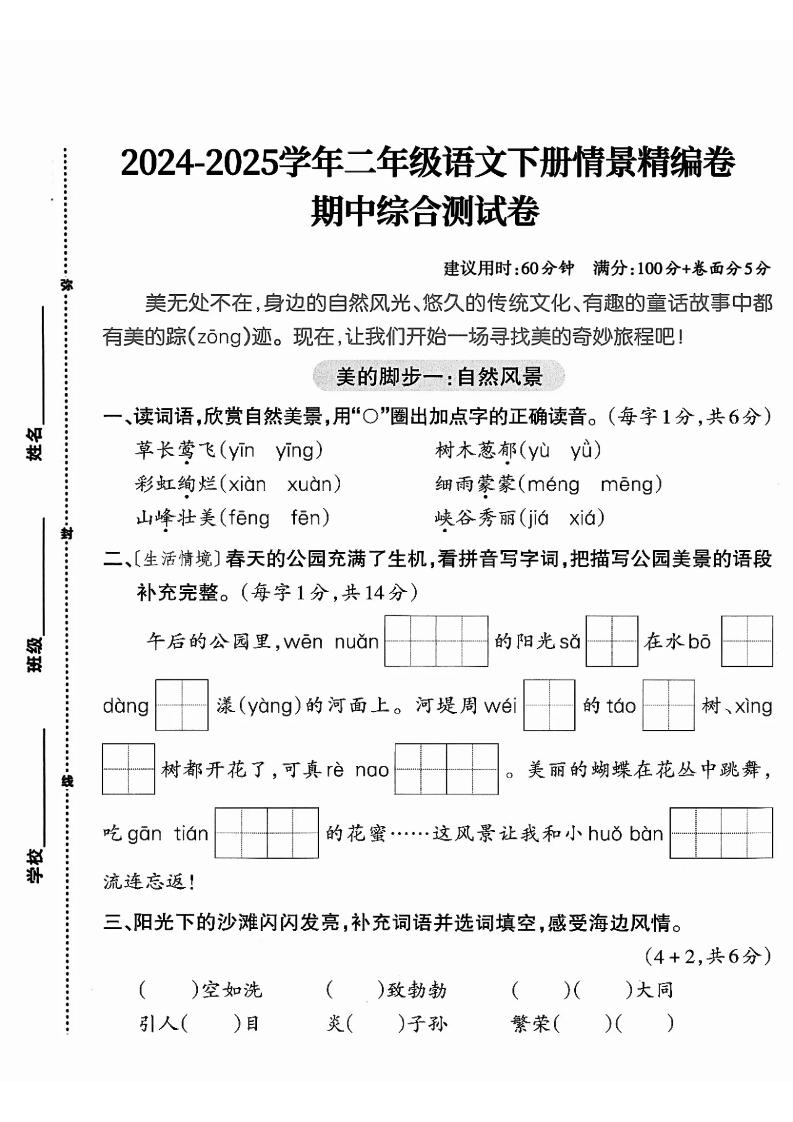 二下语文期中综合情景精编检测卷（5页）-独家科技资源网