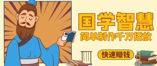 百万点赞！抖音视频号5分钟制作千万播放国学感悟视频，快速拿到结果-独家科技资源网