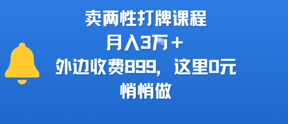 卖两性打牌课程，月入3W+外边收费899的课程，这里0元，悄悄做-独家科技资源网