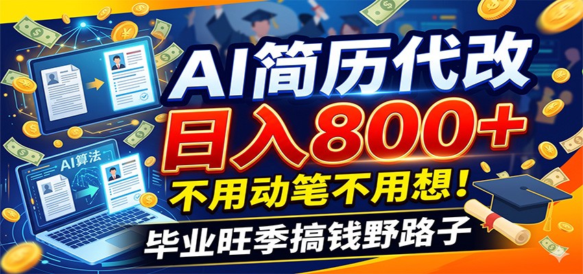 毕业季+秋招双重爆单！AI简历代改日入800+，不用动笔不用想！-独家科技资源网