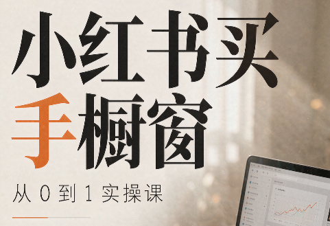 大糖老师·小红书买手橱窗从0到1实操课-独家科技资源网