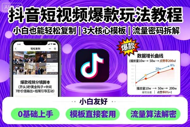抖音短视频爆款玩法教程，小白也能轻松复制-独家科技资源网